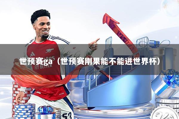 世预赛ga（世预赛刚果能不能进世界杯）