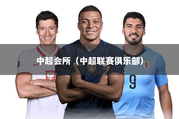 中超会所（中超联赛俱乐部）