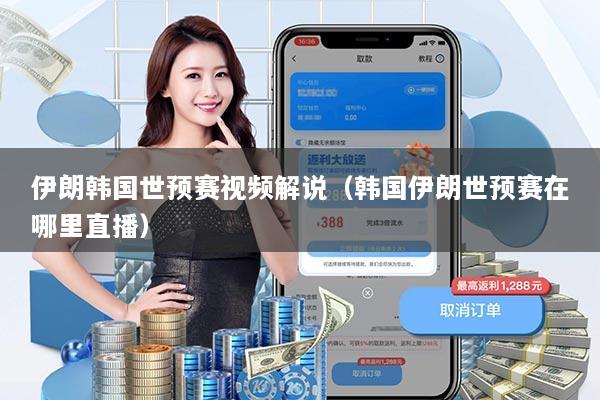 伊朗韩国世预赛视频解说（韩国伊朗世预赛在哪里直播）