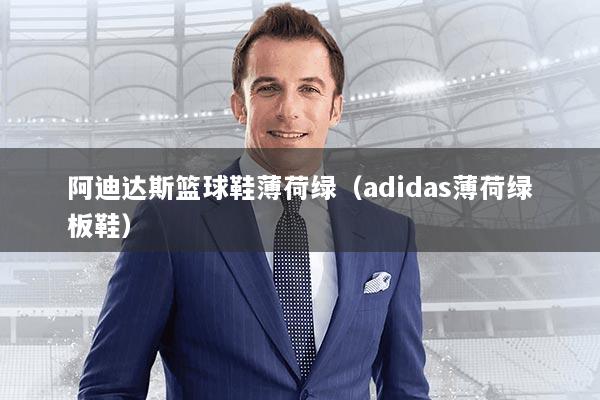 阿迪达斯篮球鞋薄荷绿（adidas薄荷绿板鞋）