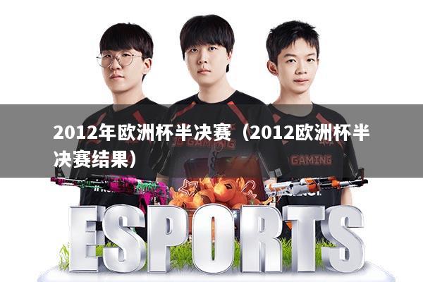 2012年欧洲杯半决赛（2012欧洲杯半决赛结果）