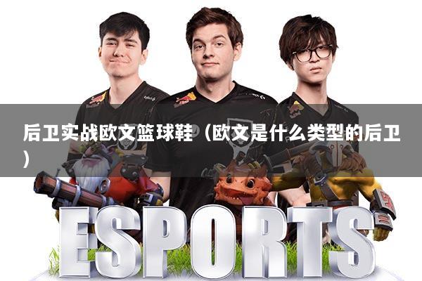 后卫实战欧文篮球鞋（欧文是什么类型的后卫）