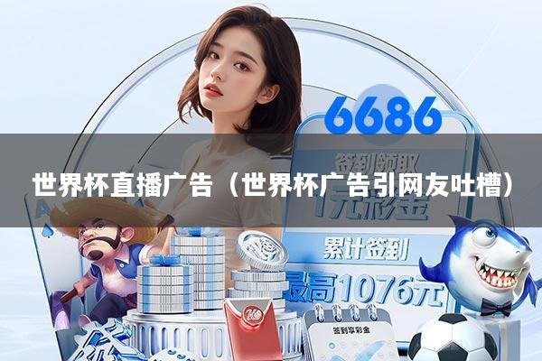 世界杯直播广告（世界杯广告引网友吐槽）