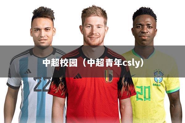 中超校园（中超青年csly）