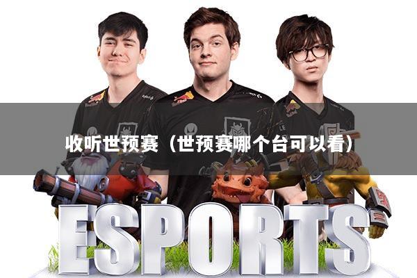 详细阅读:收听世预赛(世预赛哪个台可以看) 收听世预赛(世预赛哪个台可以看)