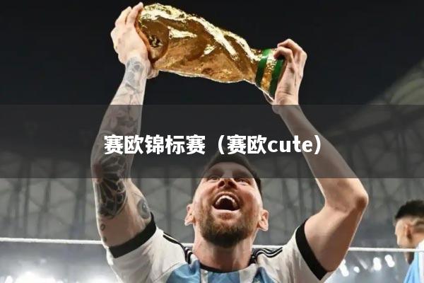 赛欧锦标赛（赛欧cute）