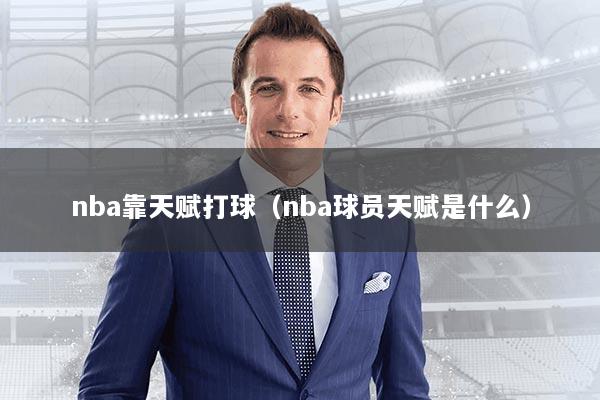 nba靠天赋打球（nba球员天赋是什么）