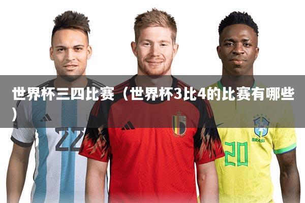世界杯三四比赛（世界杯3比4的比赛有哪些）