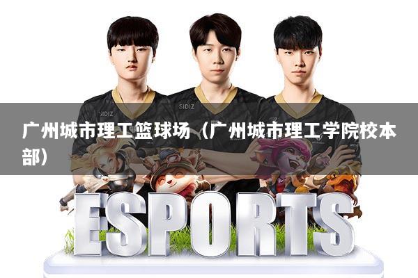 广州城市理工篮球场（广州城市理工学院校本部）