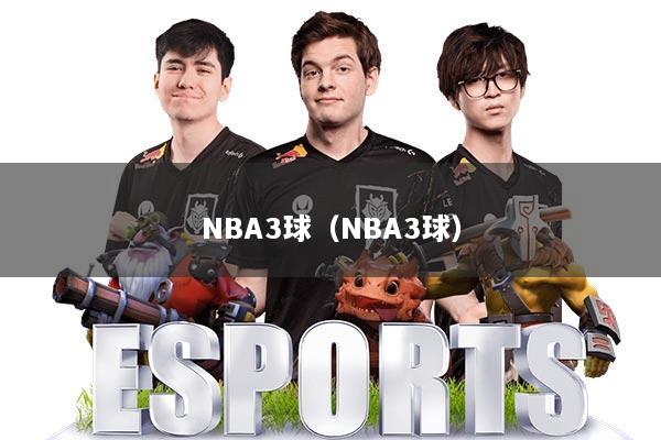 NBA3球（NBA3球）