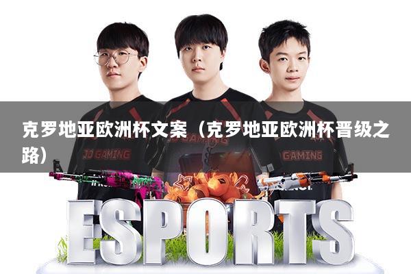 克罗地亚欧洲杯文案（克罗地亚欧洲杯晋级之路）