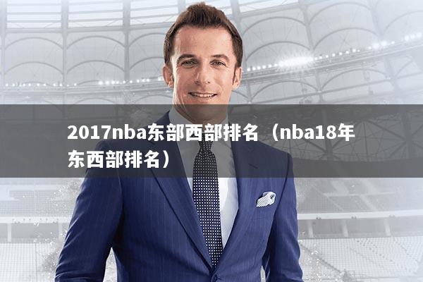 2017nba东部西部排名（nba18年东西部排名）