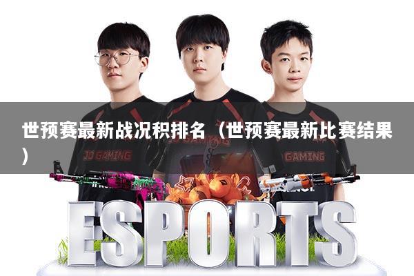 世预赛最新战况积排名（世预赛最新比赛结果）