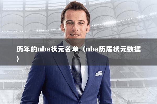 历年的nba状元名单（nba历届状元数据）