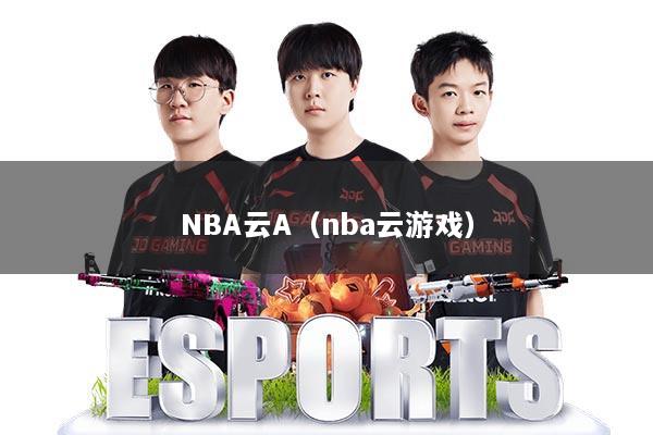 NBA云A（nba云游戏）