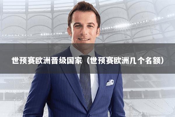 世预赛欧洲晋级国家（世预赛欧洲几个名额）
