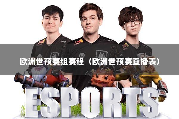 欧洲世预赛组赛程（欧洲世预赛直播表）