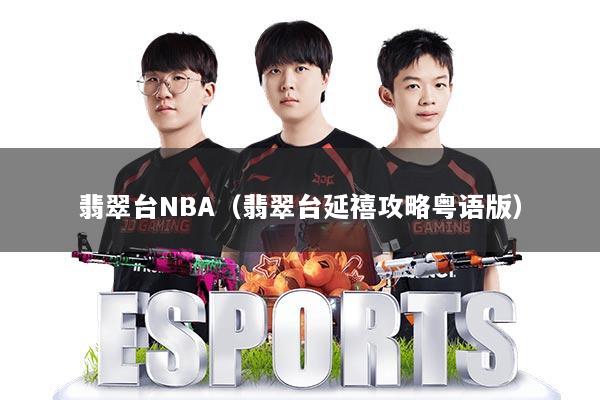 翡翠台NBA（翡翠台延禧攻略粤语版）