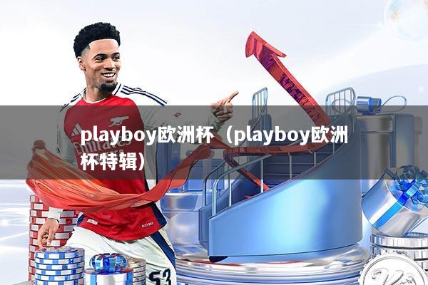playboy欧洲杯（playboy欧洲杯特辑）