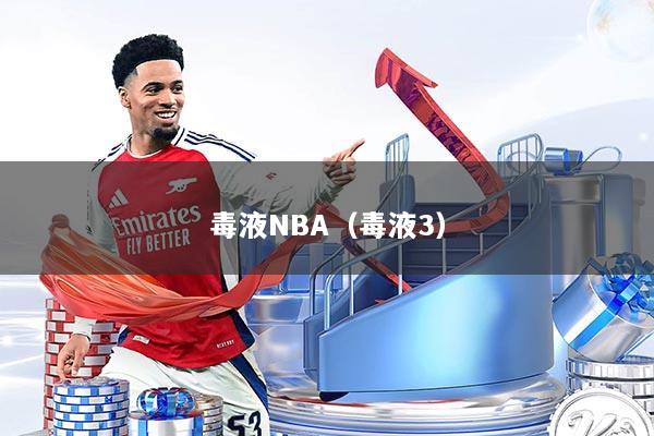 毒液NBA（毒液3）