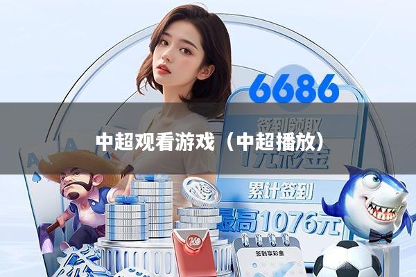中超观看游戏（中超播放）