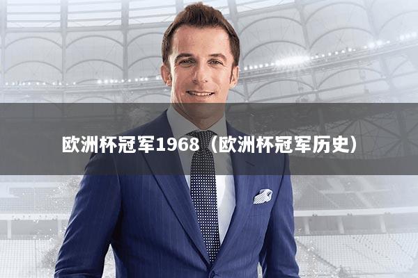 欧洲杯冠军1968（欧洲杯冠军历史）