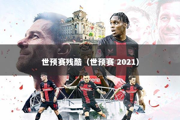 世预赛残酷（世预赛 2021）