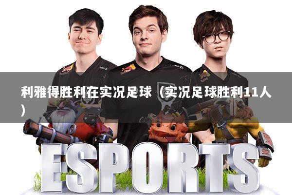 利雅得胜利在实况足球（实况足球胜利11人）