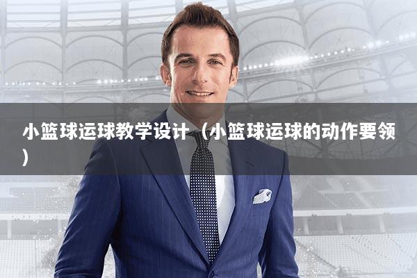小篮球运球教学设计（小篮球运球的动作要领）
