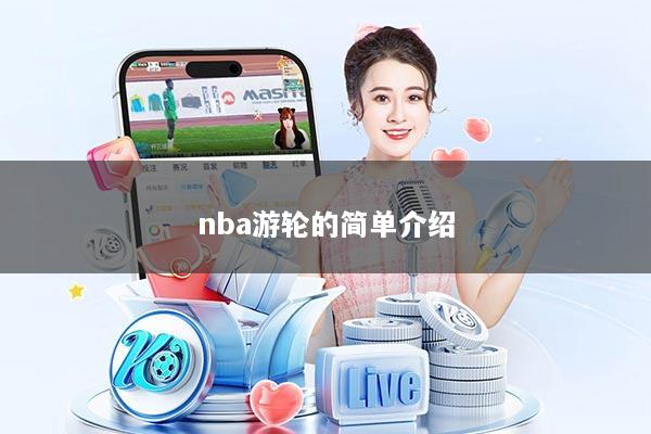 nba游轮的简单介绍