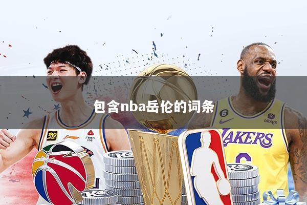 包含nba岳伦的词条