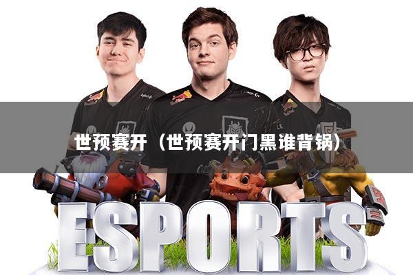 世预赛开（世预赛开门黑谁背锅）
