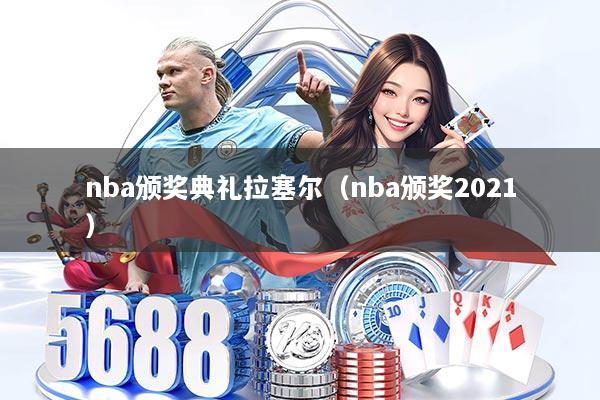 nba颁奖典礼拉塞尔（nba颁奖2021）