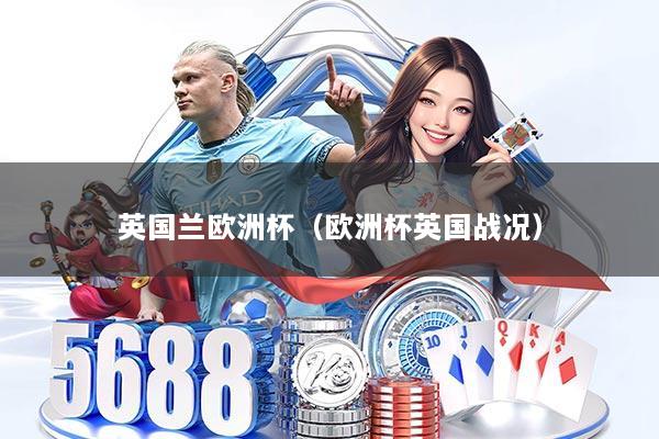 英国兰欧洲杯（欧洲杯英国战况）