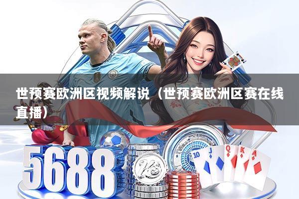 世预赛欧洲区视频解说（世预赛欧洲区赛在线直播）