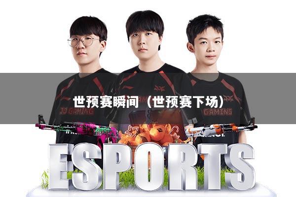 世预赛瞬间（世预赛下场）