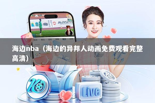 海边nba（海边的异邦人动画免费观看完整高清）