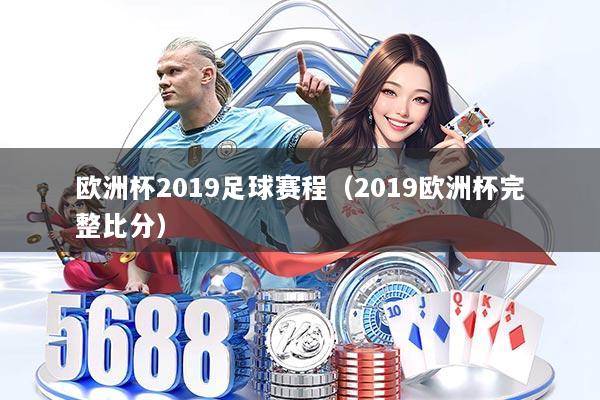 详细阅读:欧洲杯2019足球赛程(2019欧洲杯完整比分) 欧洲杯2019足球赛程(2019欧洲杯完整比分)