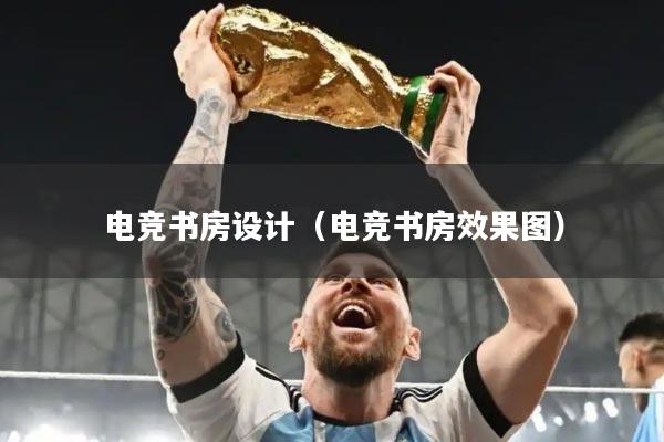 电竞书房设计（电竞书房效果图）