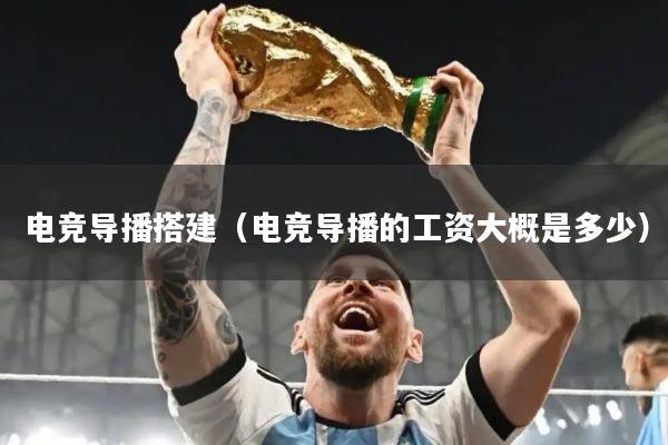 详细阅读:电竞导播搭建(电竞导播的工资大概是多少) 电竞导播搭建(电竞导播的工资大概是多少)