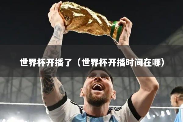 详细阅读:世界杯开播了(世界杯开播时间在哪) 世界杯开播了(世界杯开播时间在哪)