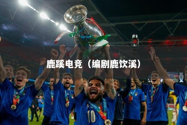 详细阅读:鹿蹊电竞(编剧鹿饮溪) 鹿蹊电竞(编剧鹿饮溪)