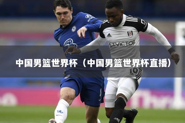 详细阅读:中国男篮世界杯(中国男篮世界杯直播) 中国男篮世界杯(中国男篮世界杯直播)