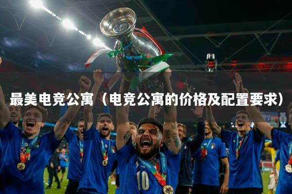 详细阅读:最美电竞公寓(电竞公寓的价格及配置要求) 最美电竞公寓(电竞公寓的价格及配置要求)