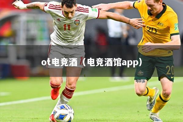 ot电竞酒（电竞酒馆app）