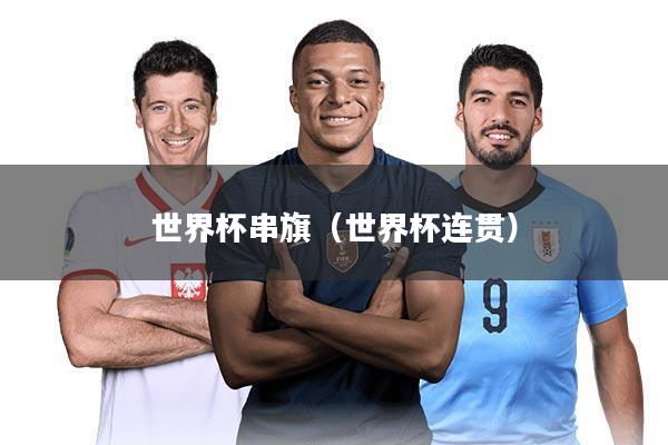 世界杯串旗（世界杯连贯）