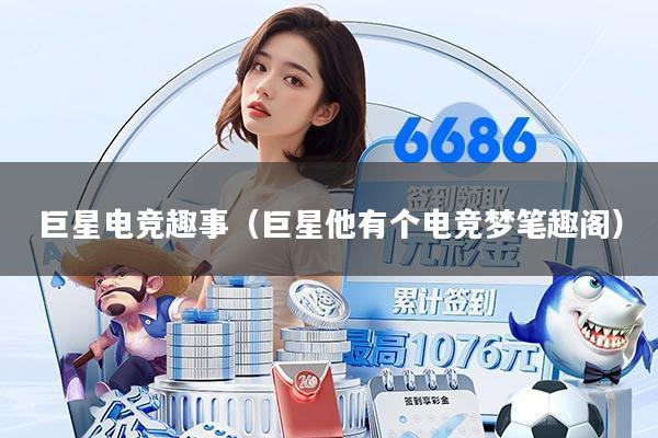 巨星电竞趣事（巨星他有个电竞梦笔趣阁）