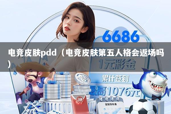 电竞皮肤pdd（电竞皮肤第五人格会返场吗）