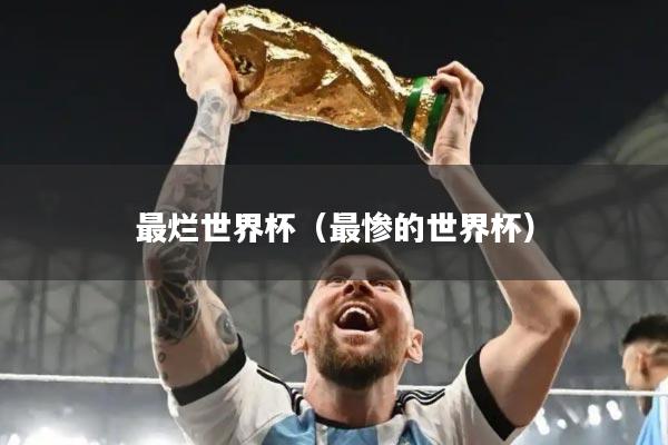 最烂世界杯（最惨的世界杯）