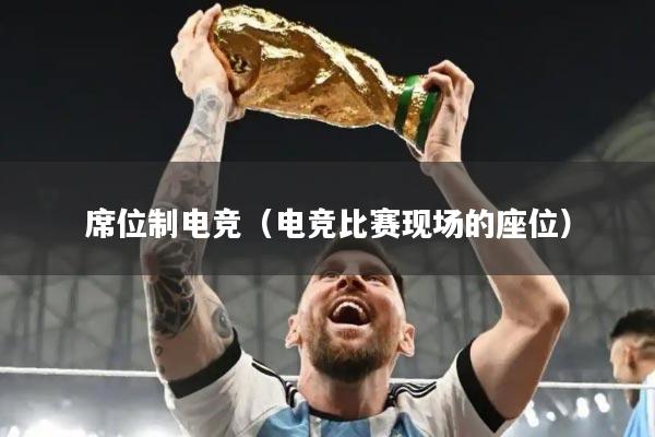 席位制电竞（电竞比赛现场的座位）